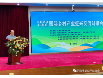 加強(qiáng)國際交流合作 助力農(nóng)業(yè)高質(zhì)量發(fā)展——2023石家莊國際鄉(xiāng)村產(chǎn)業(yè)振興交流對接活動(dòng)圓滿結(jié)束